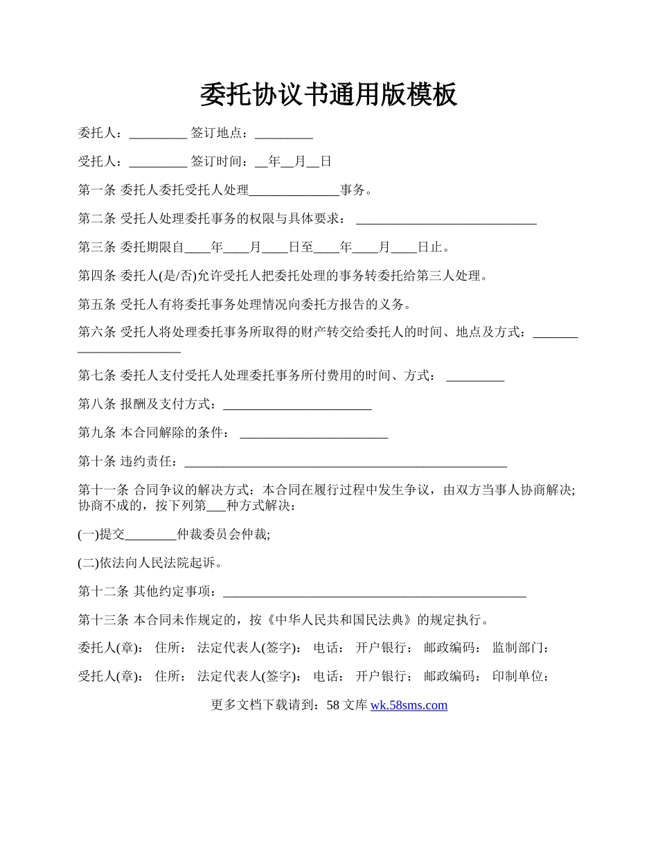委托协议书通用版模板.docx_第1页