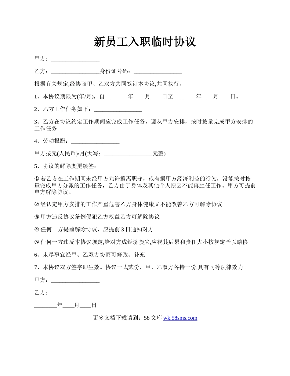 新员工入职临时协议.docx_第1页