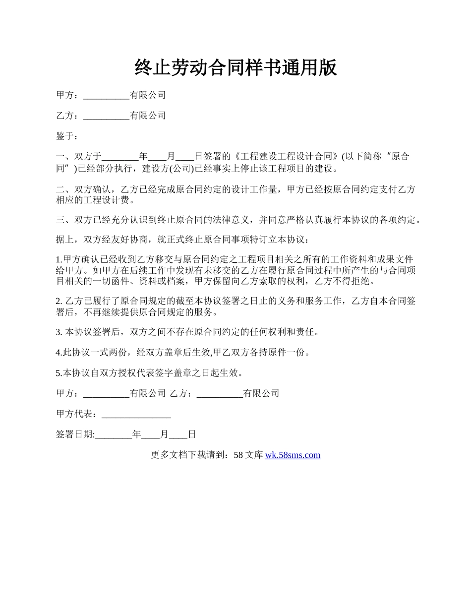 终止劳动合同样书通用版.docx_第1页
