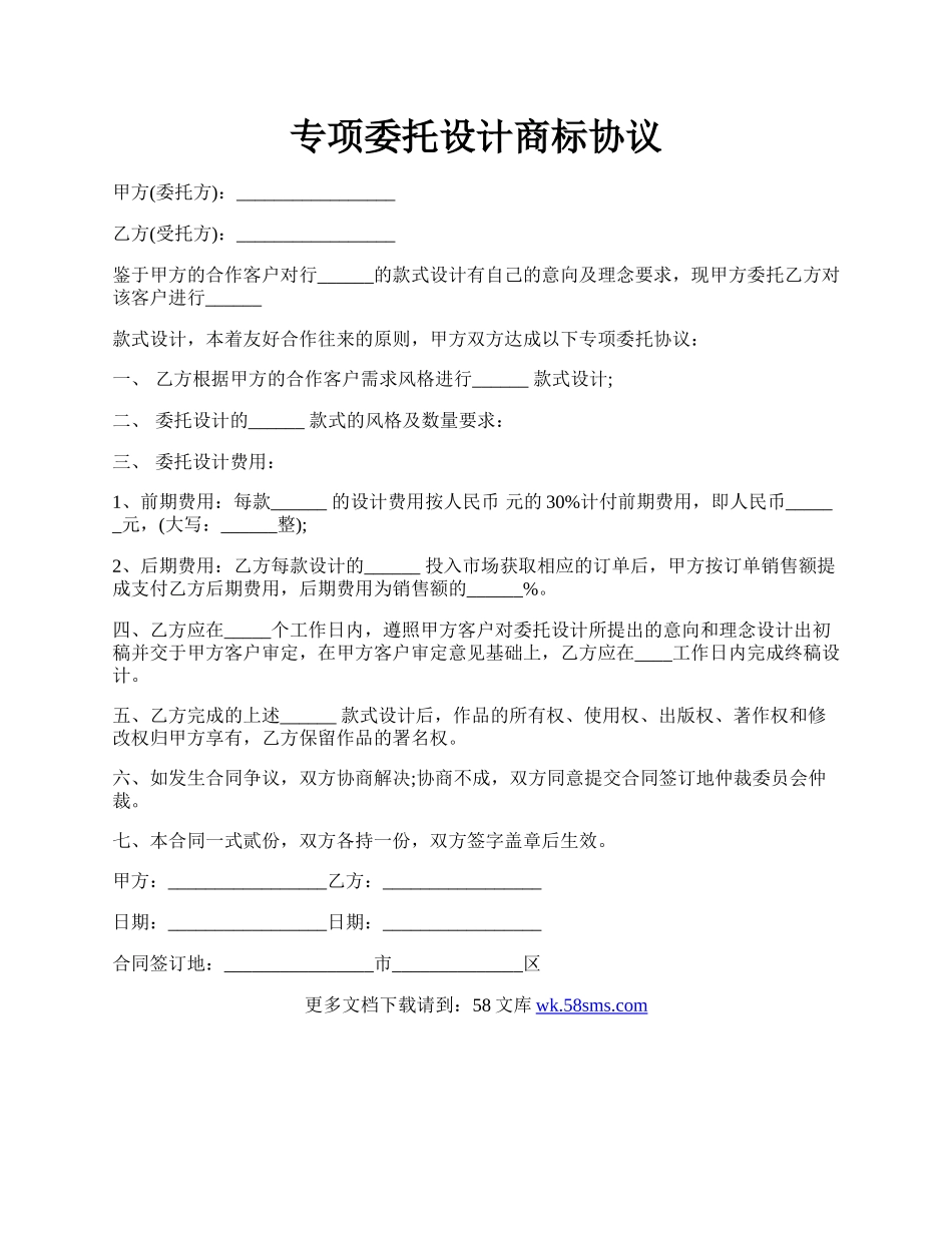 专项委托设计商标协议.docx_第1页