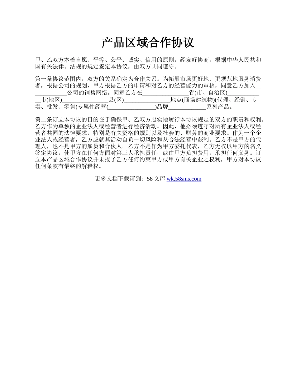 产品区域合作协议.docx_第1页