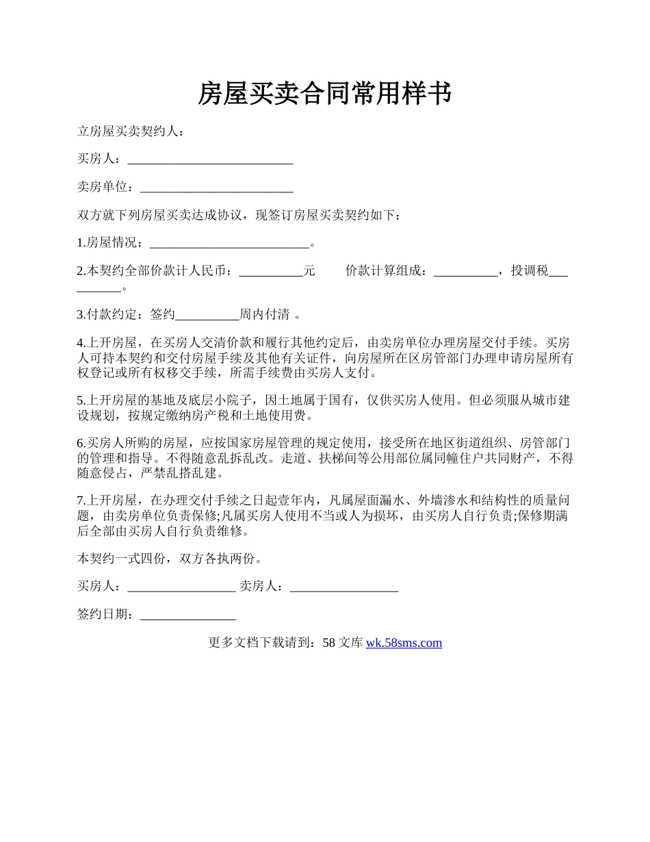 房屋买卖合同常用样书.docx_第1页