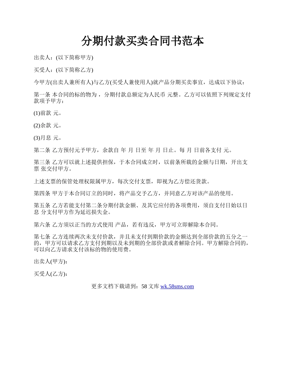 分期付款买卖合同书范本.docx_第1页