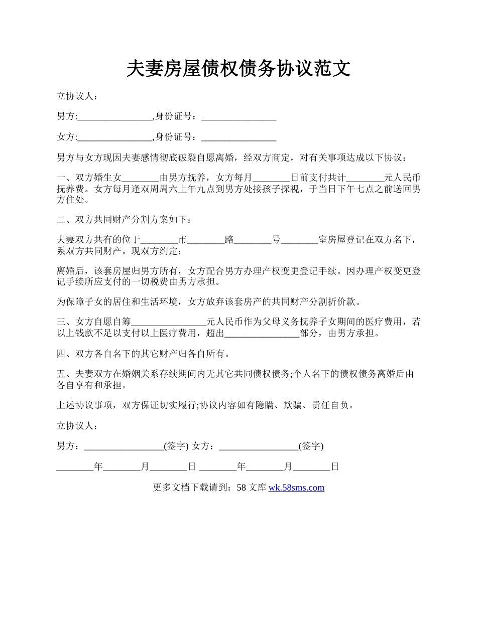 夫妻房屋债权债务协议范文.docx_第1页