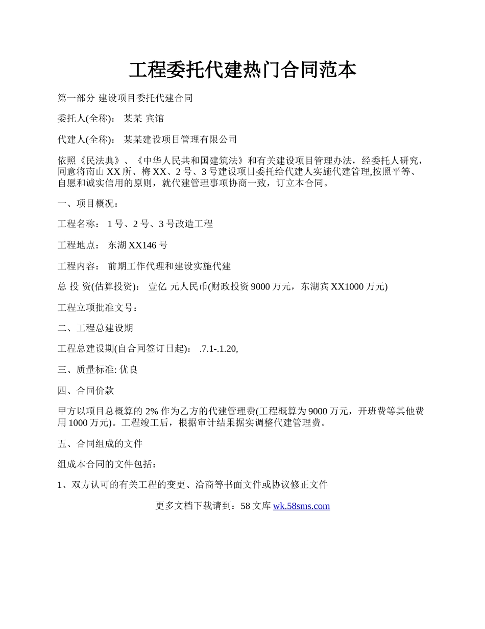 工程委托代建热门合同范本.docx_第1页