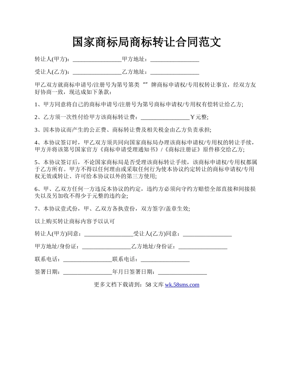 国家商标局商标转让合同范文.docx_第1页