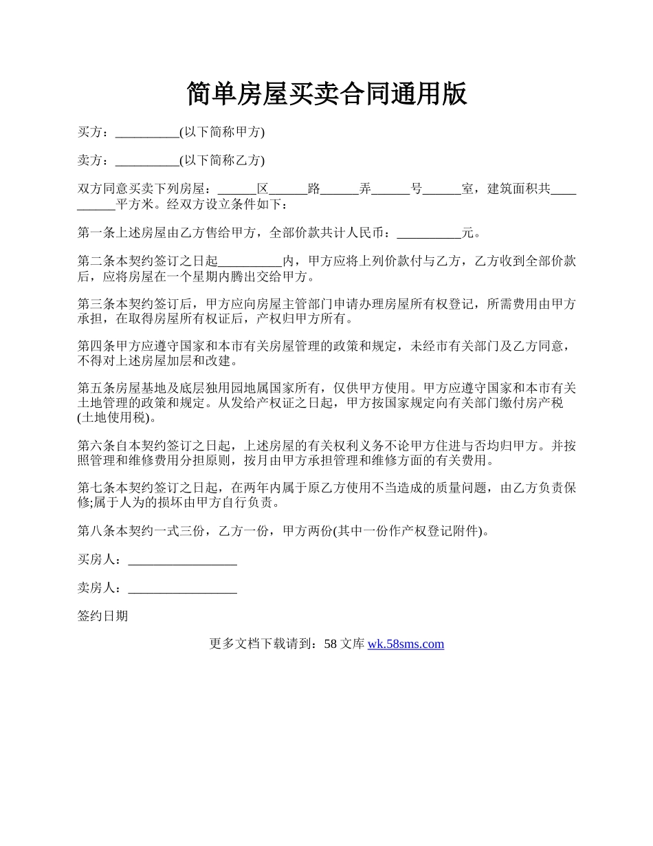 简单房屋买卖合同通用版.docx_第1页