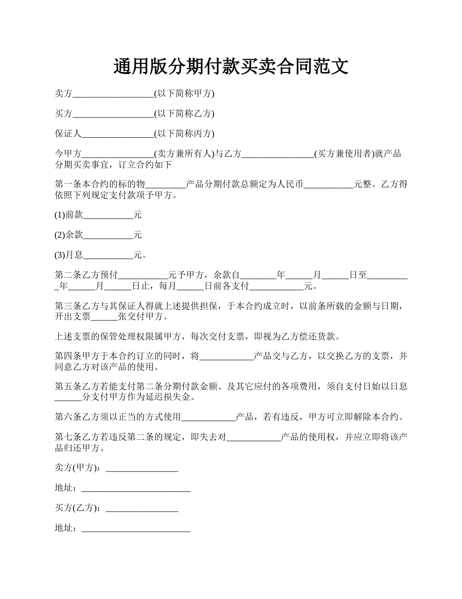 通用版分期付款买卖合同范文.docx_第1页