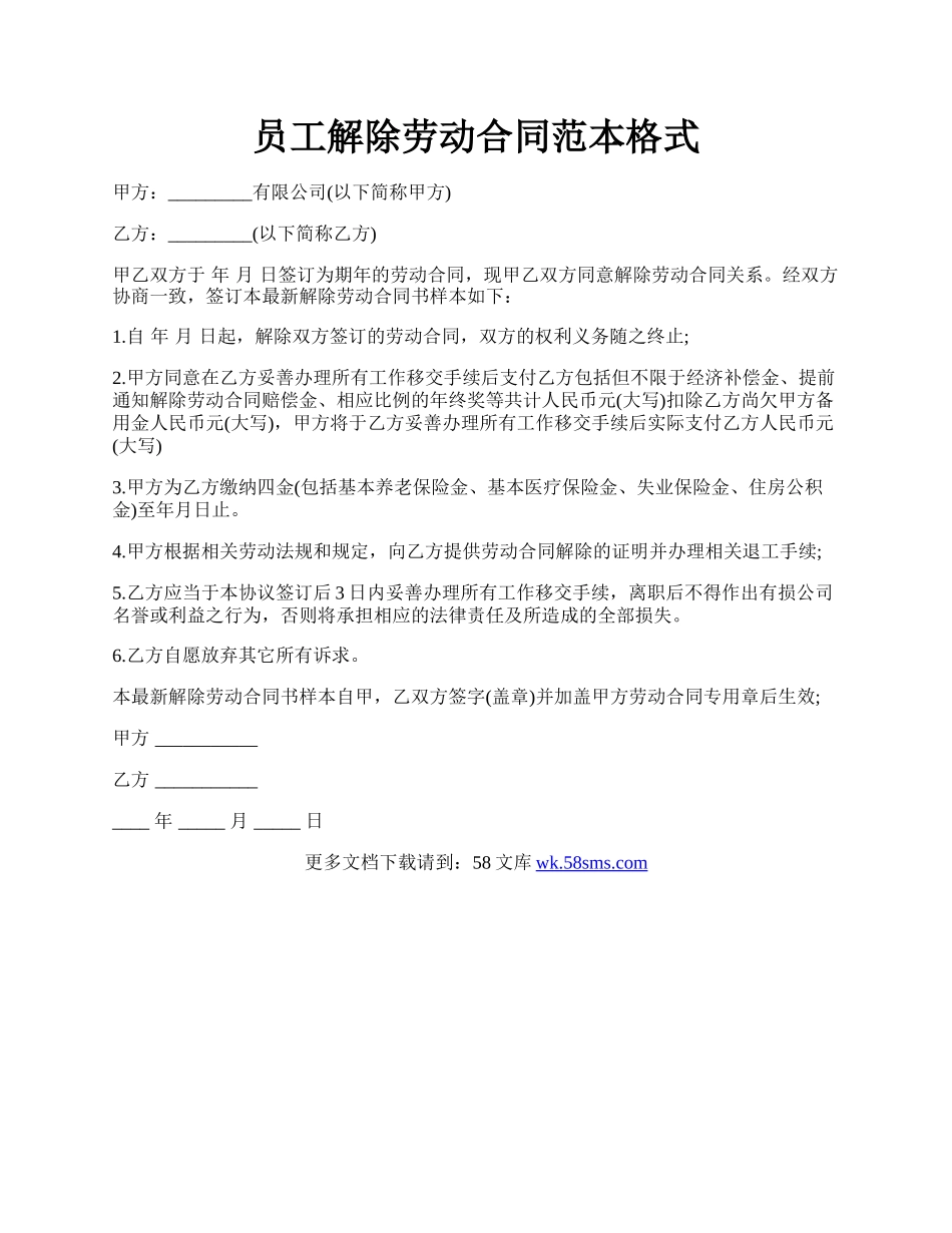 员工解除劳动合同范本格式.docx_第1页