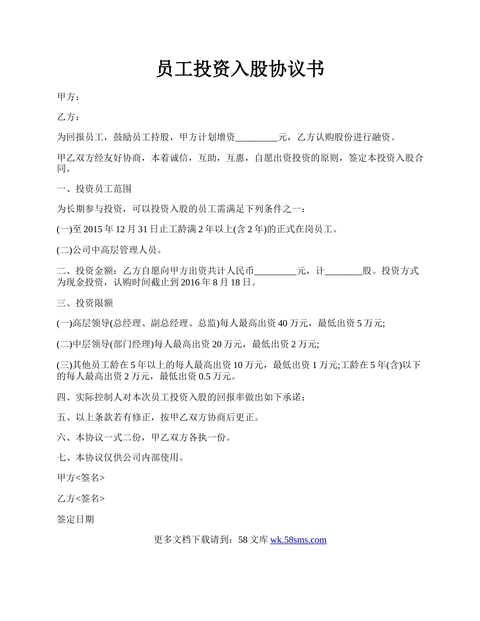 员工投资入股协议书.docx_第1页