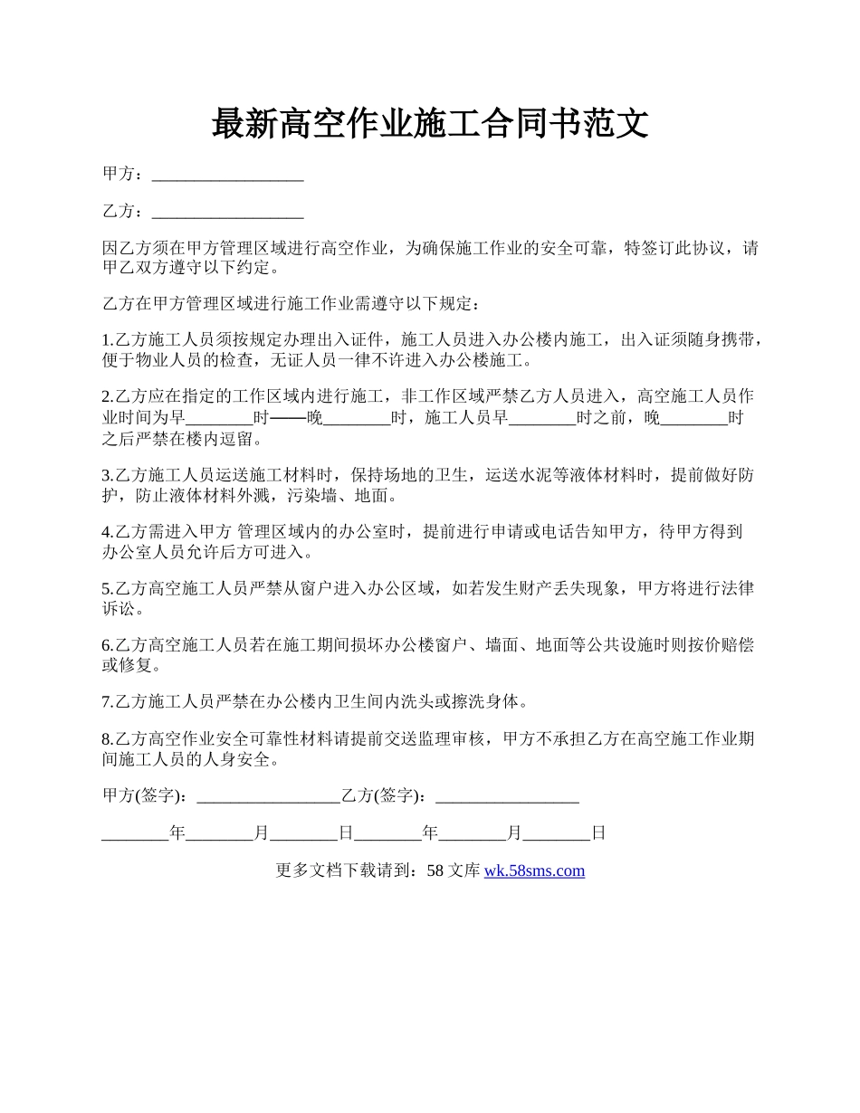 最新高空作业施工合同书范文.docx_第1页