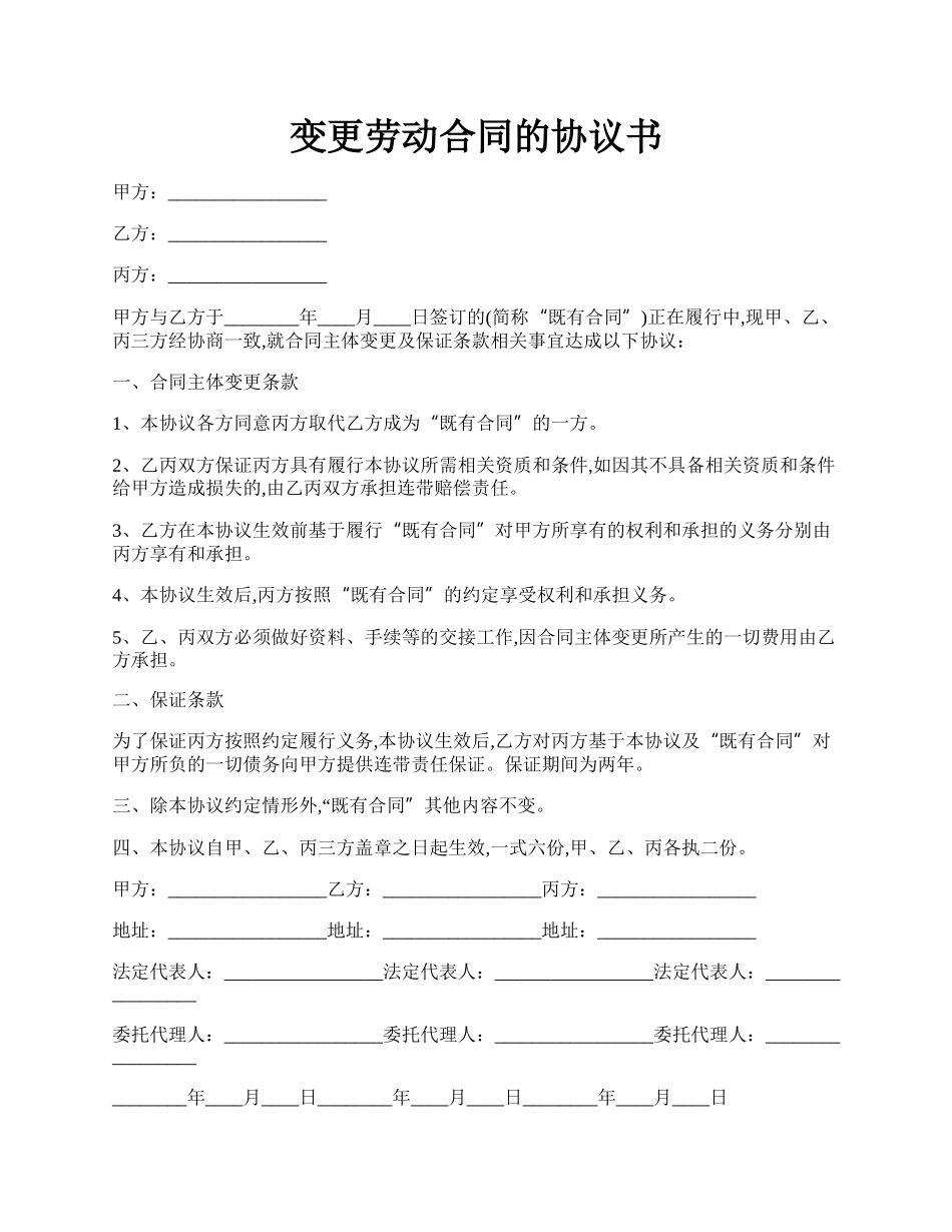 变更劳动合同的协议书.docx_第1页