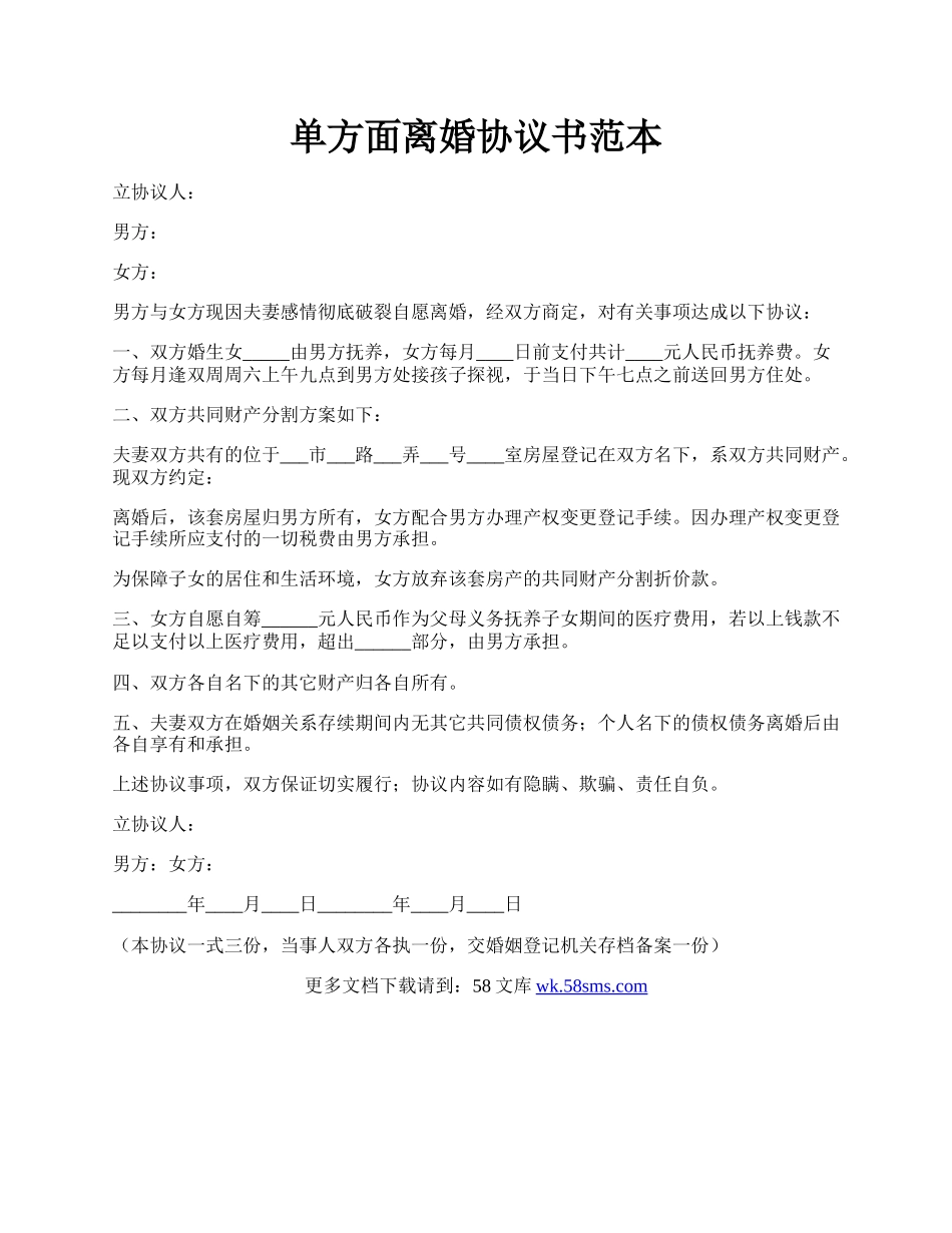 单方面离婚协议书范本.docx_第1页