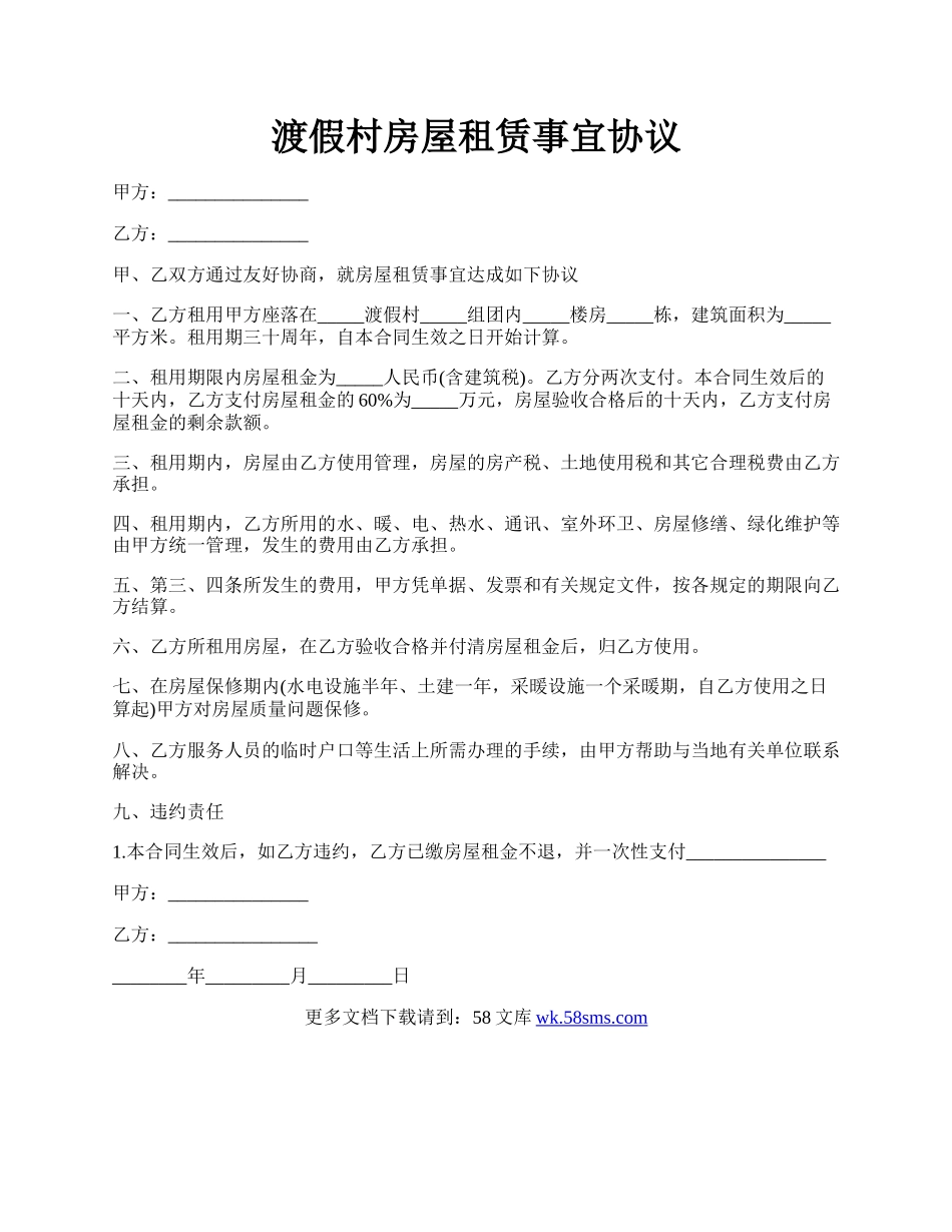 渡假村房屋租赁事宜协议.docx_第1页