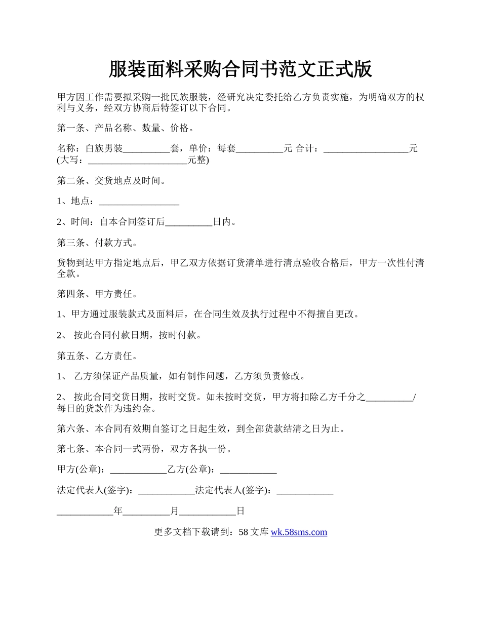 服装面料采购合同书范文正式版.docx_第1页