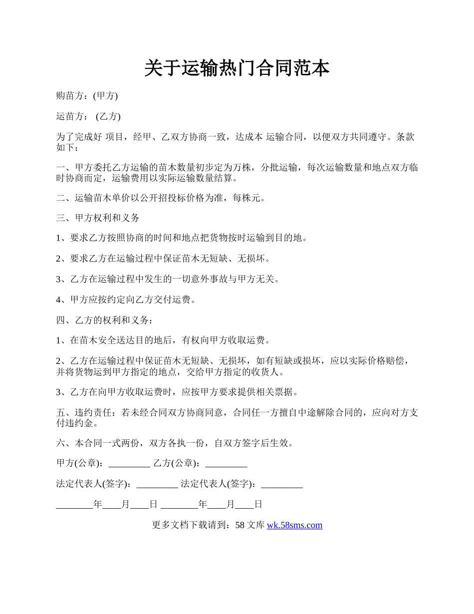 关于运输热门合同范本.docx_第1页