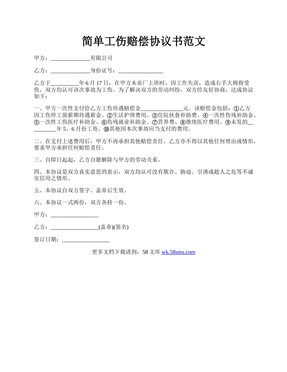 简单工伤赔偿协议书范文.docx_第1页