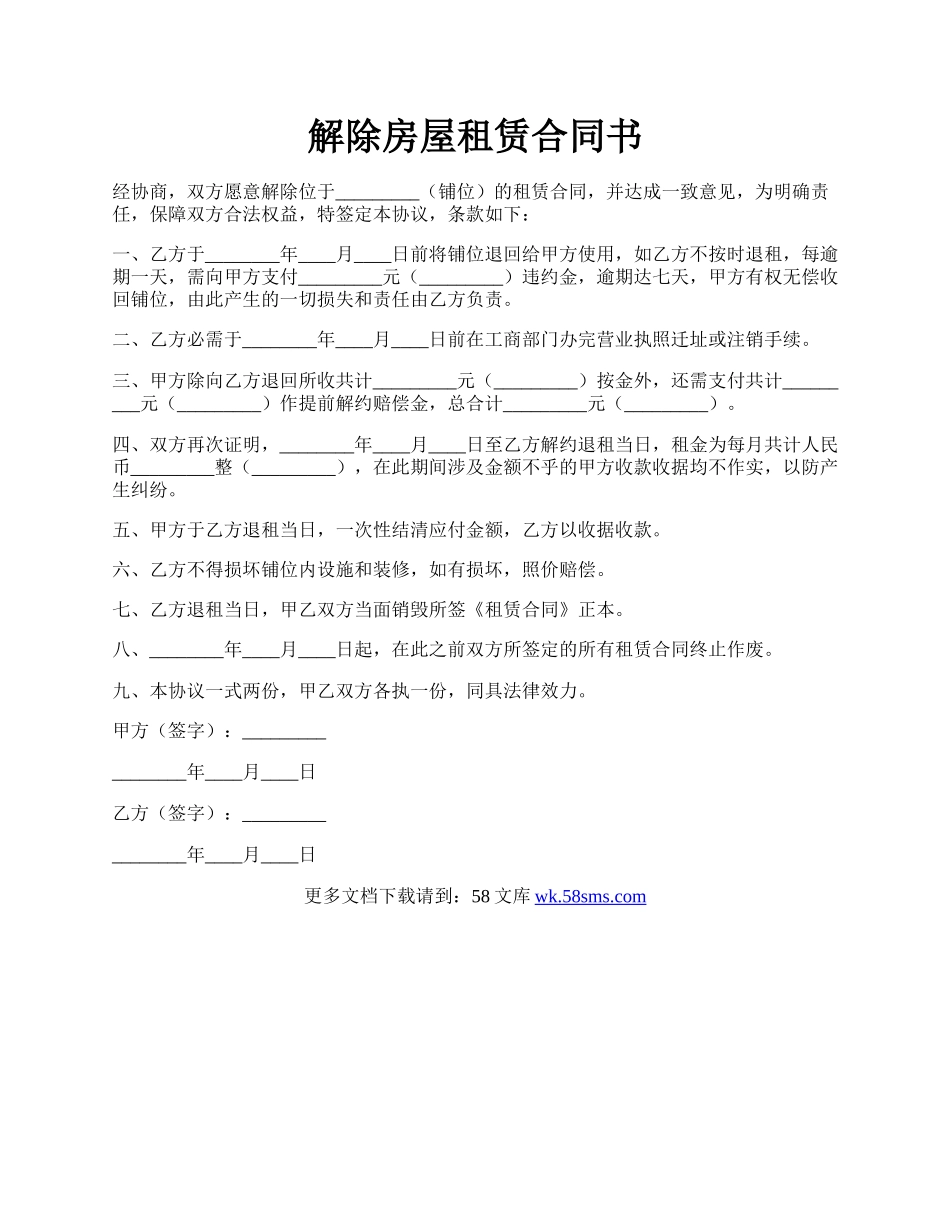 解除房屋租赁合同书.docx_第1页