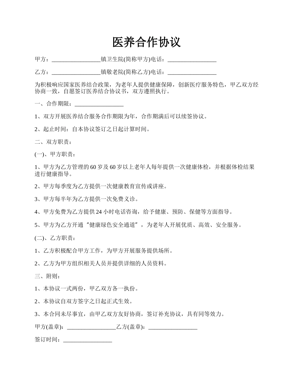 医养合作协议.docx_第1页