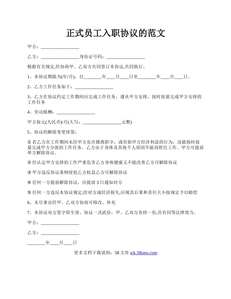 正式员工入职协议的范文.docx_第1页