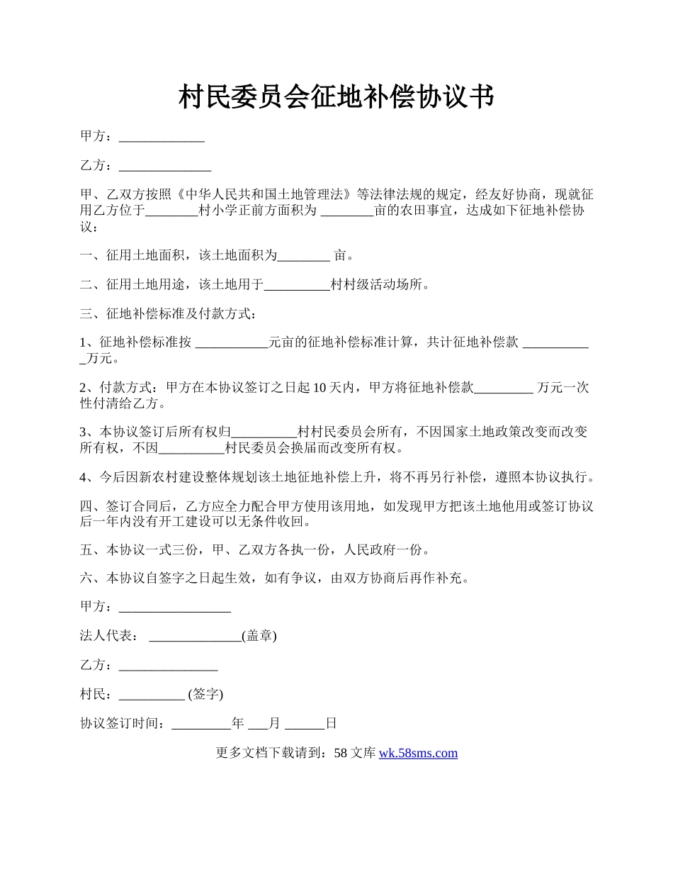 村民委员会征地补偿协议书.docx_第1页