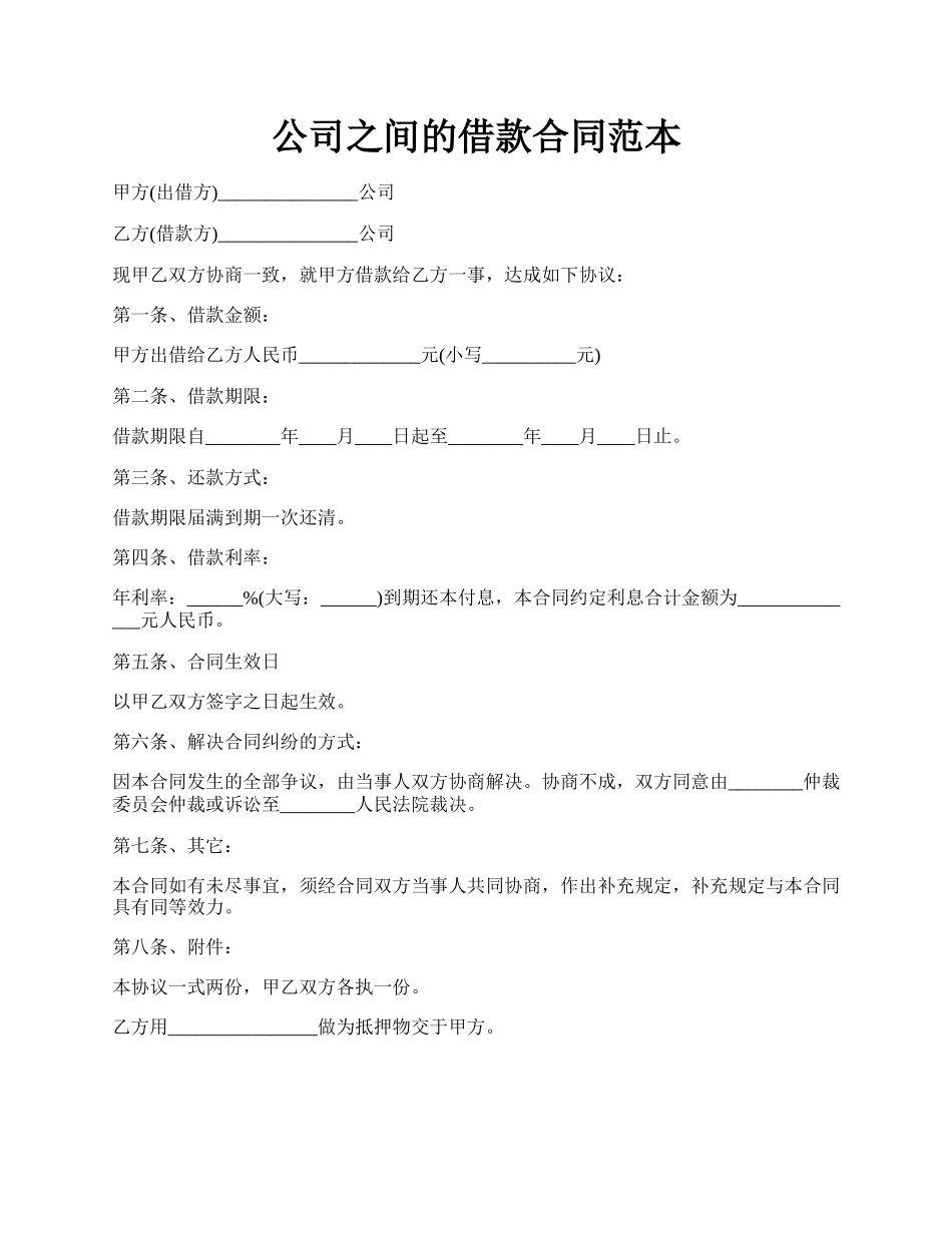 公司之间的借款合同范本.docx_第1页