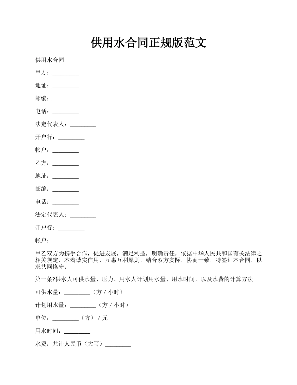 供用水合同正规版范文.docx_第1页