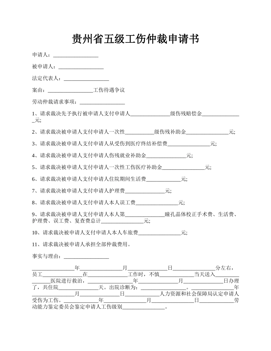 贵州省五级工伤仲裁申请书.docx_第1页