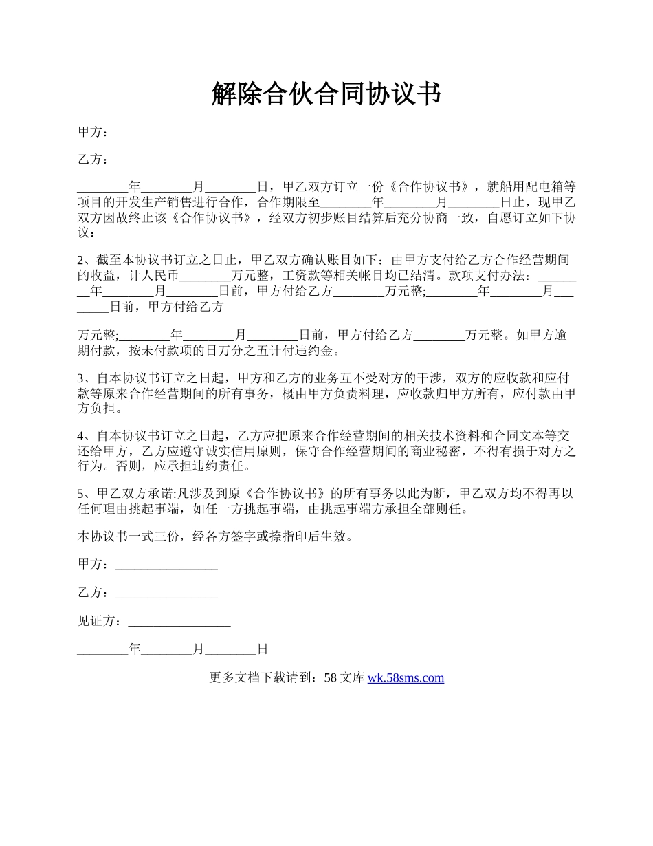 解除合伙合同协议书.docx_第1页
