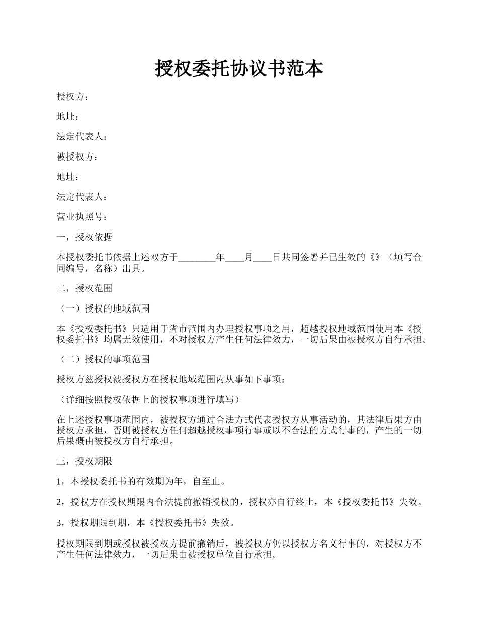 授权委托协议书范本.docx_第1页