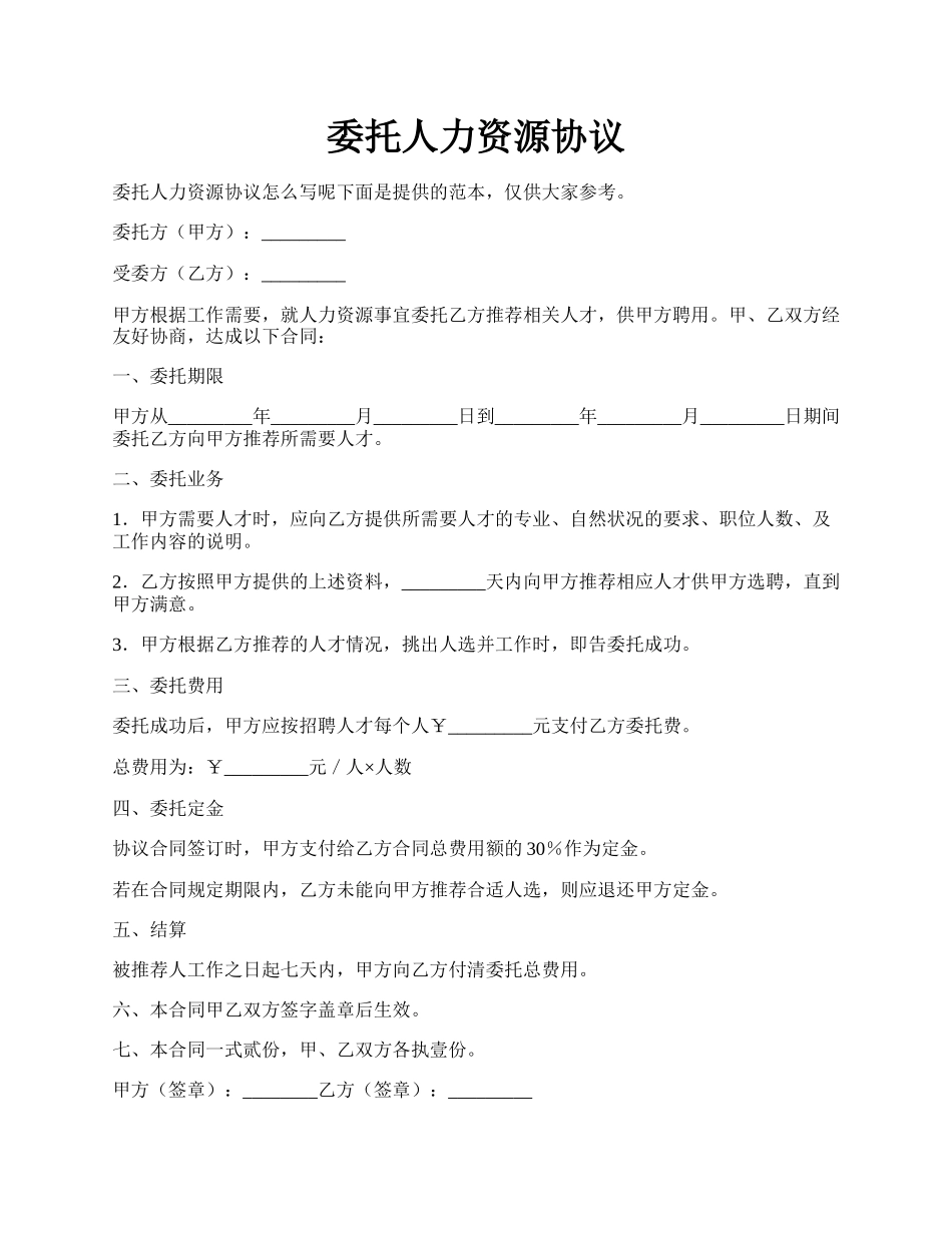 委托人力资源协议.docx_第1页