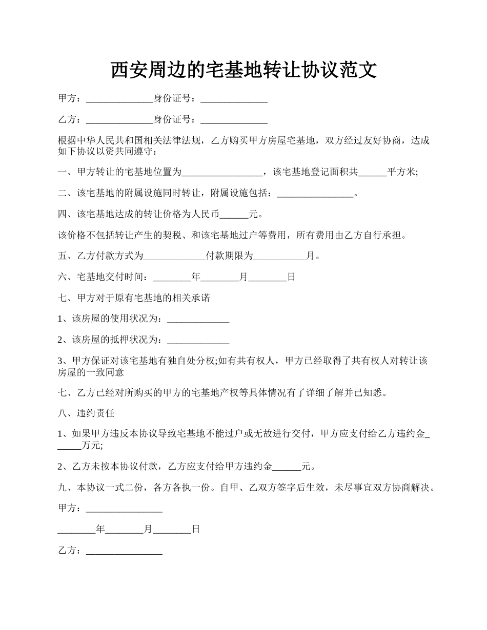 西安周边的宅基地转让协议范文.docx_第1页