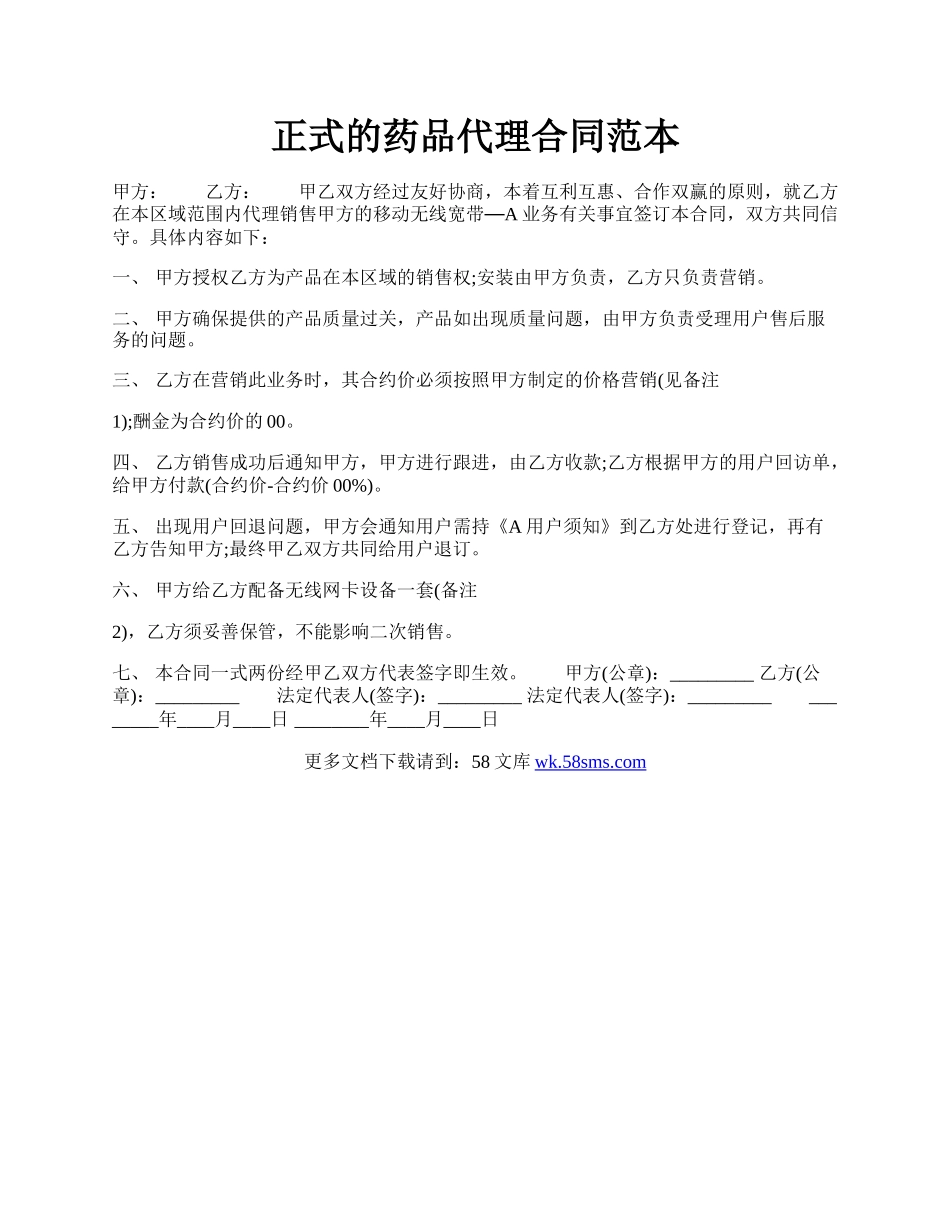 正式的药品代理合同范本.docx_第1页