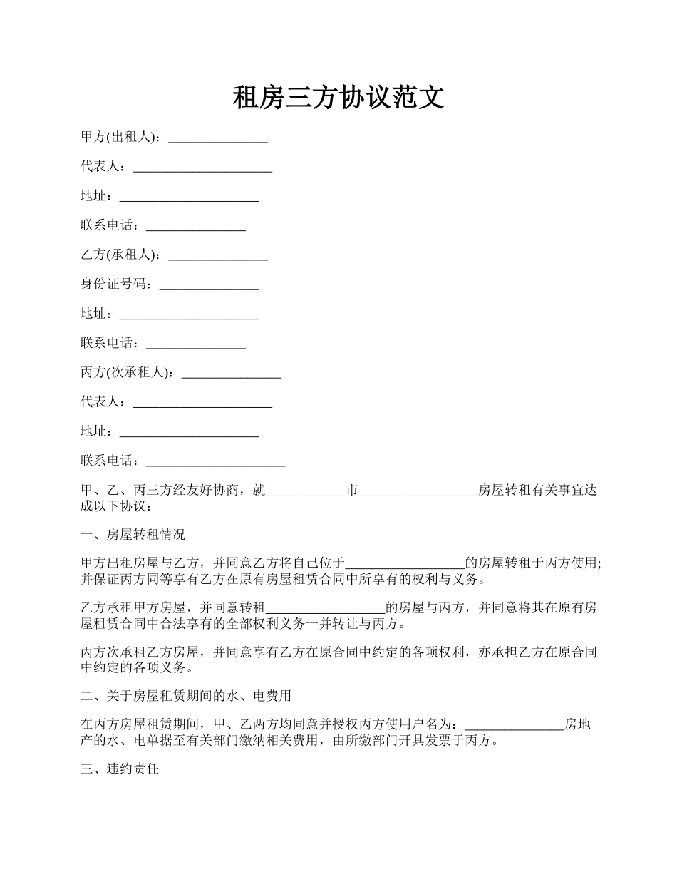 租房三方协议范文.docx_第1页