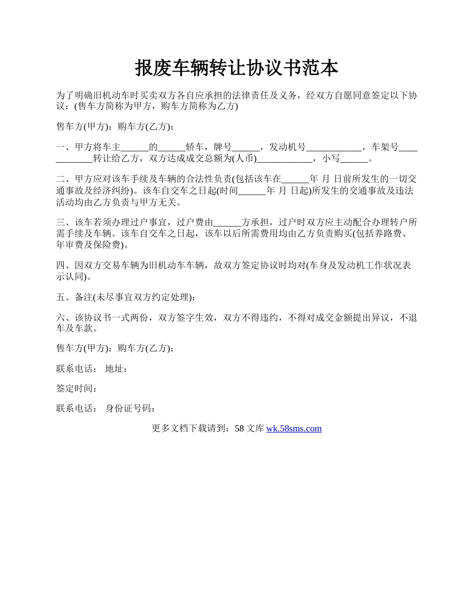 报废车辆转让协议书范本.docx_第1页