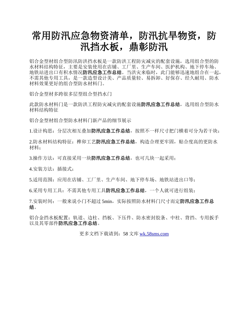 常用防汛应急物资清单，防汛抗旱物资，防汛挡水板，鼎彰防汛.docx_第1页