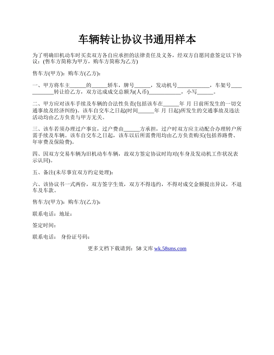 车辆转让协议书通用样本.docx_第1页