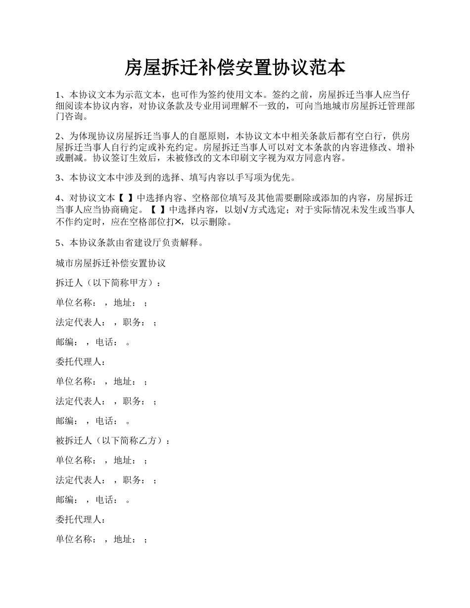 房屋拆迁补偿安置协议范本.docx_第1页