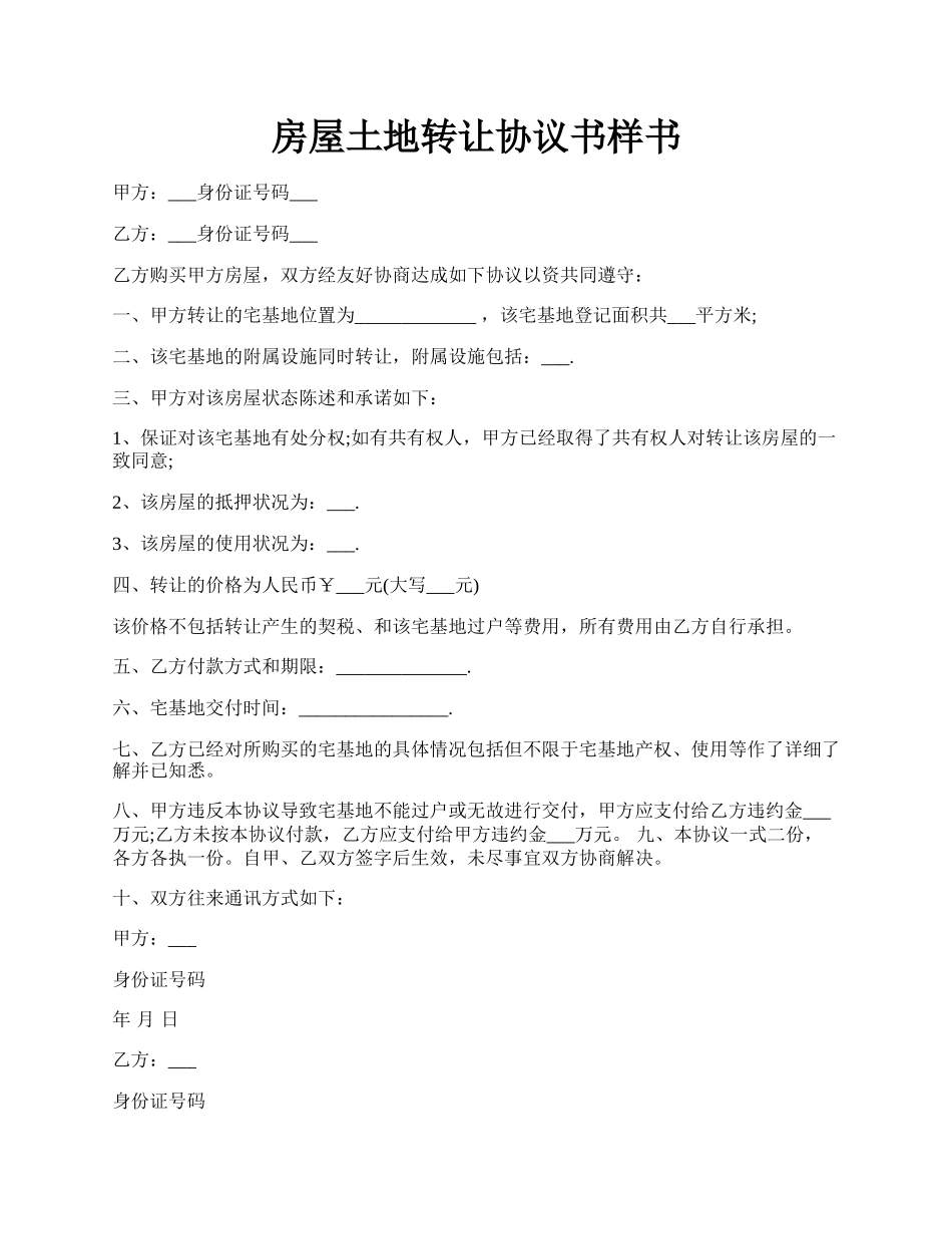 房屋土地转让协议书样书.docx_第1页