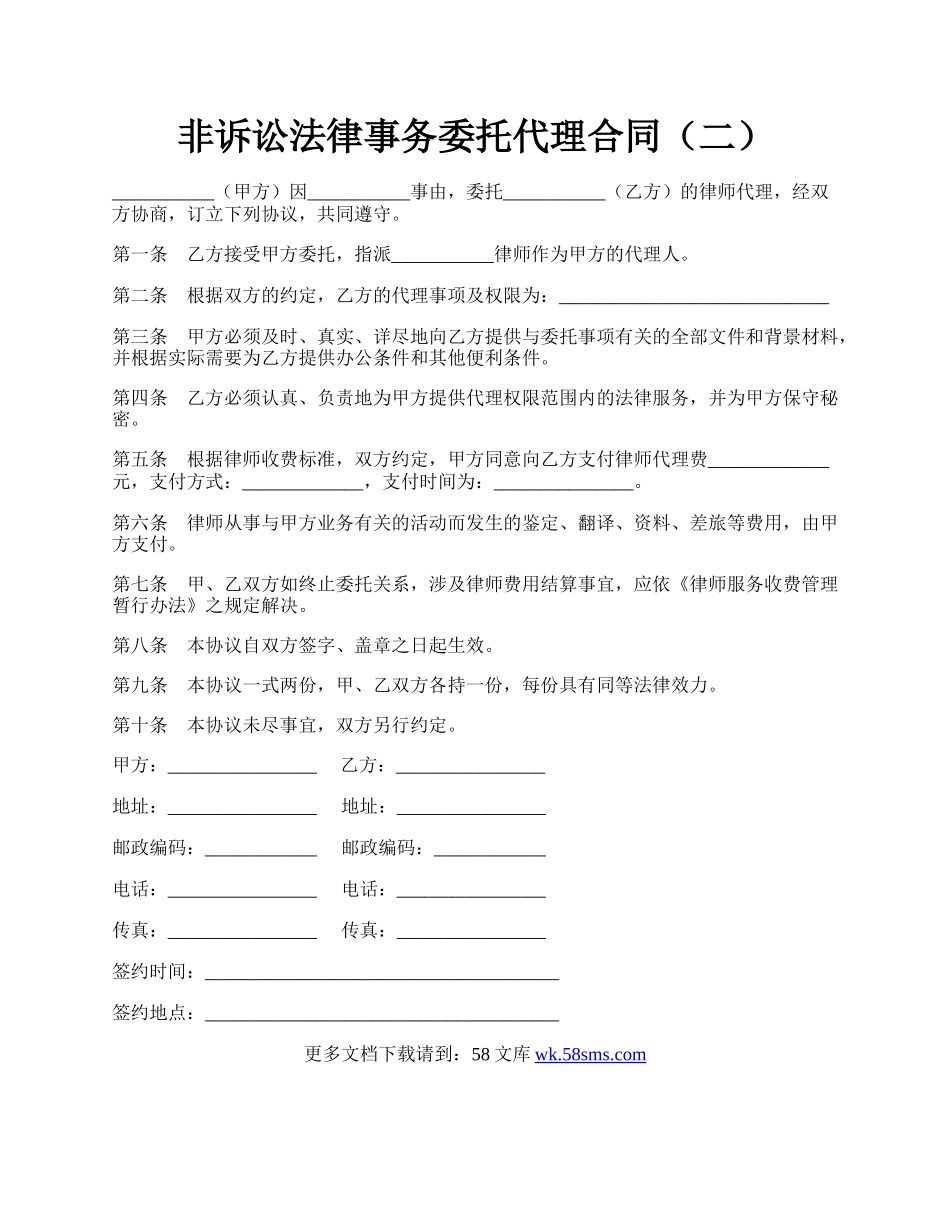 非诉讼法律事务委托代理合同（二）.docx_第1页