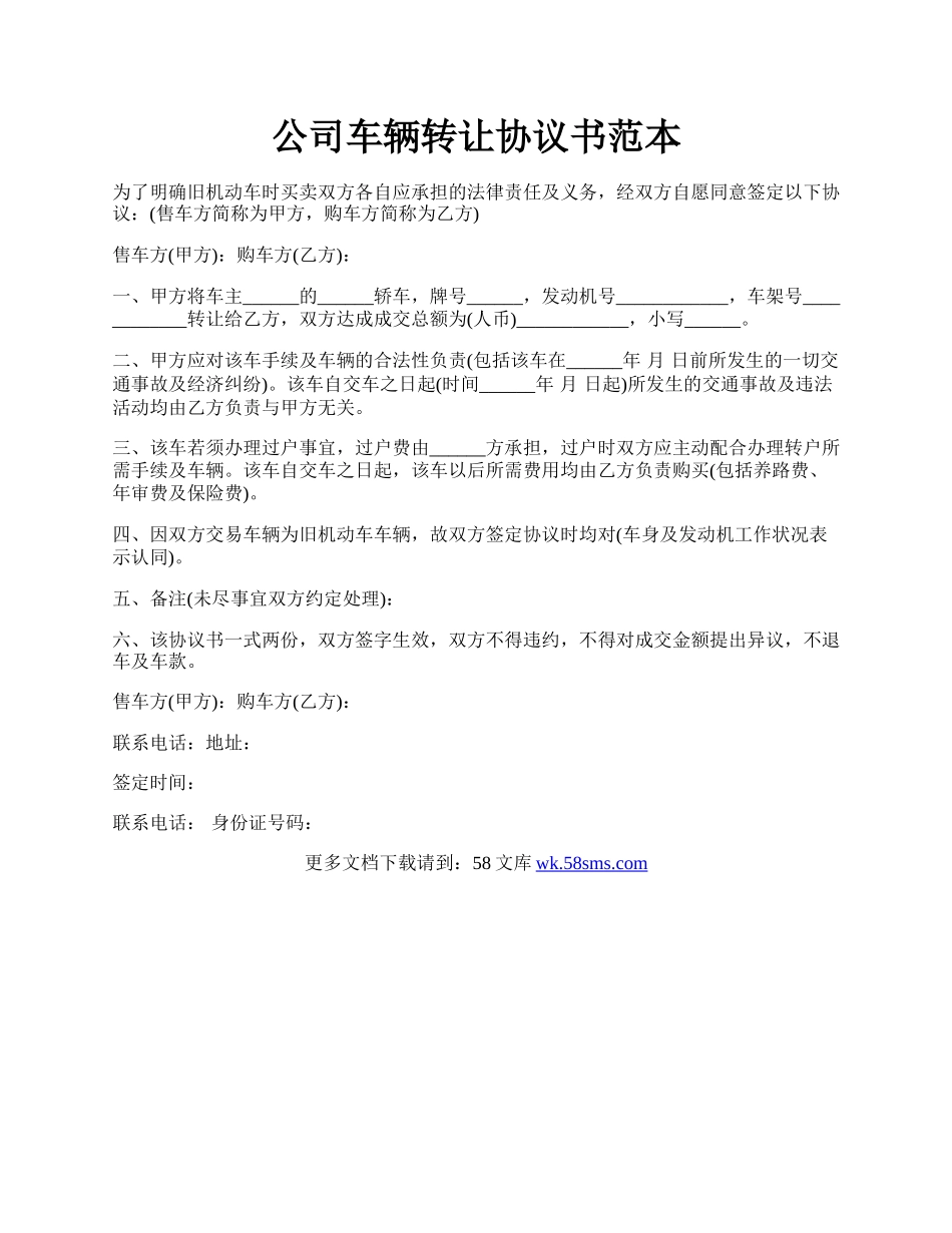 公司车辆转让协议书范本.docx_第1页