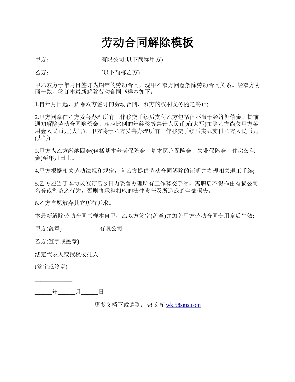 劳动合同解除模板.docx_第1页
