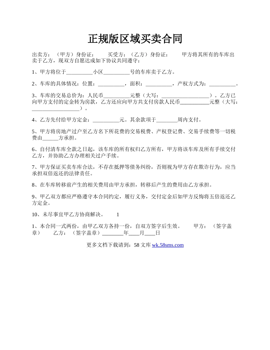 正规版区域买卖合同.docx_第1页