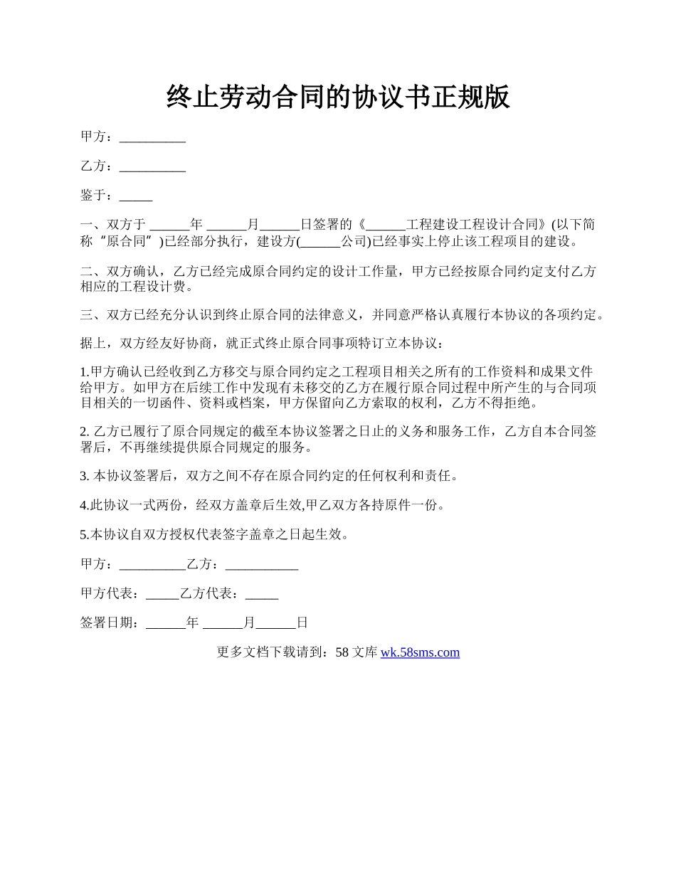 终止劳动合同的协议书正规版.docx_第1页