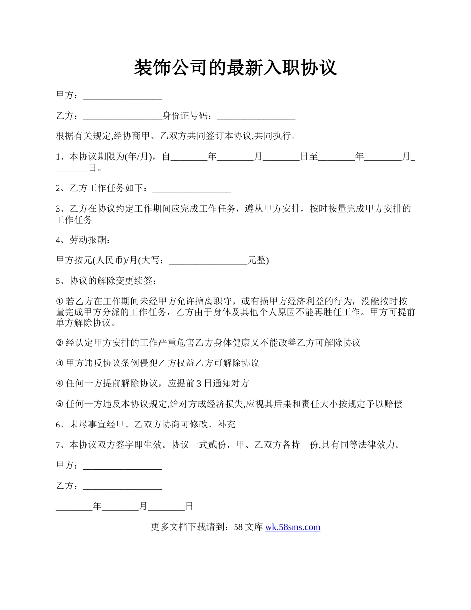 装饰公司的最新入职协议.docx_第1页