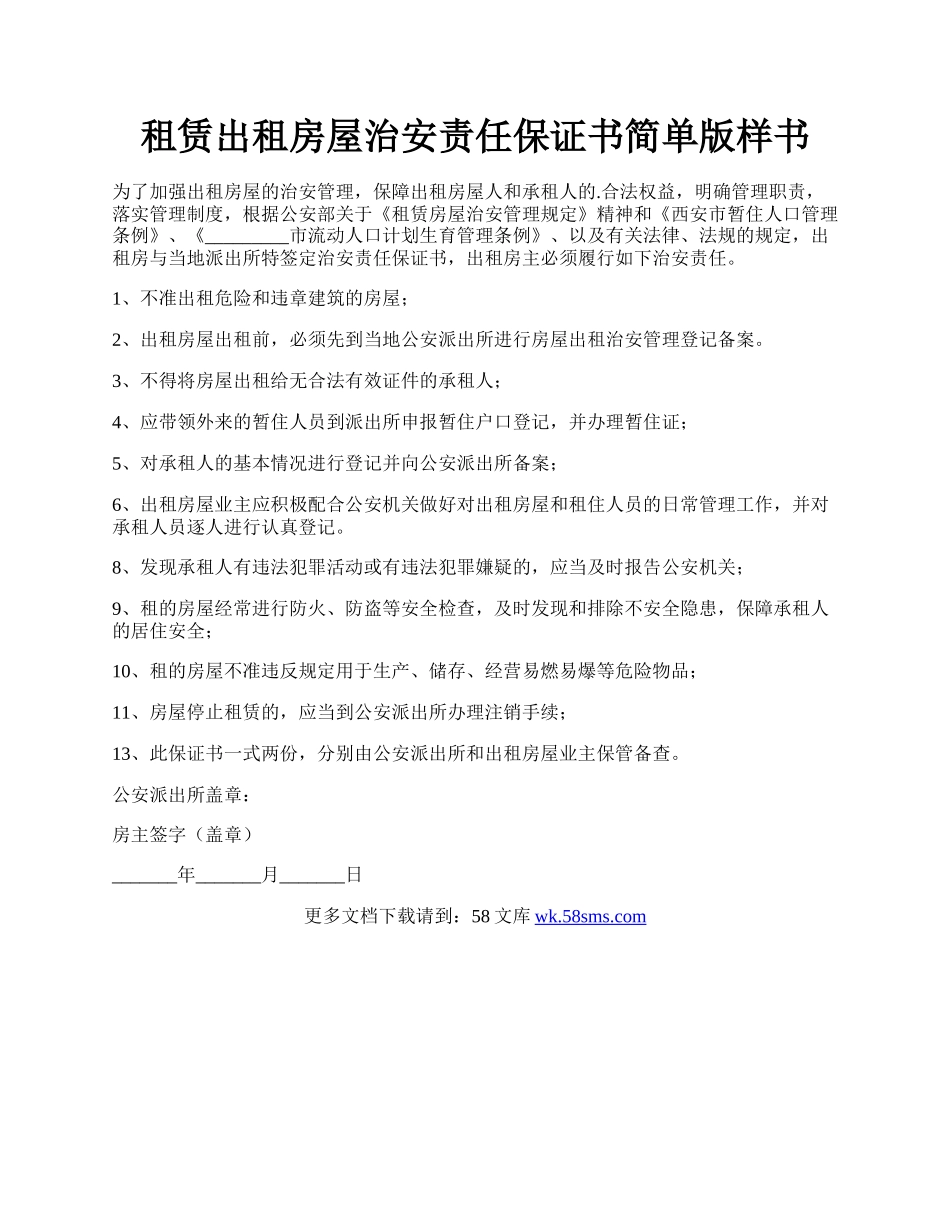 租赁出租房屋治安责任保证书简单版样书.docx_第1页