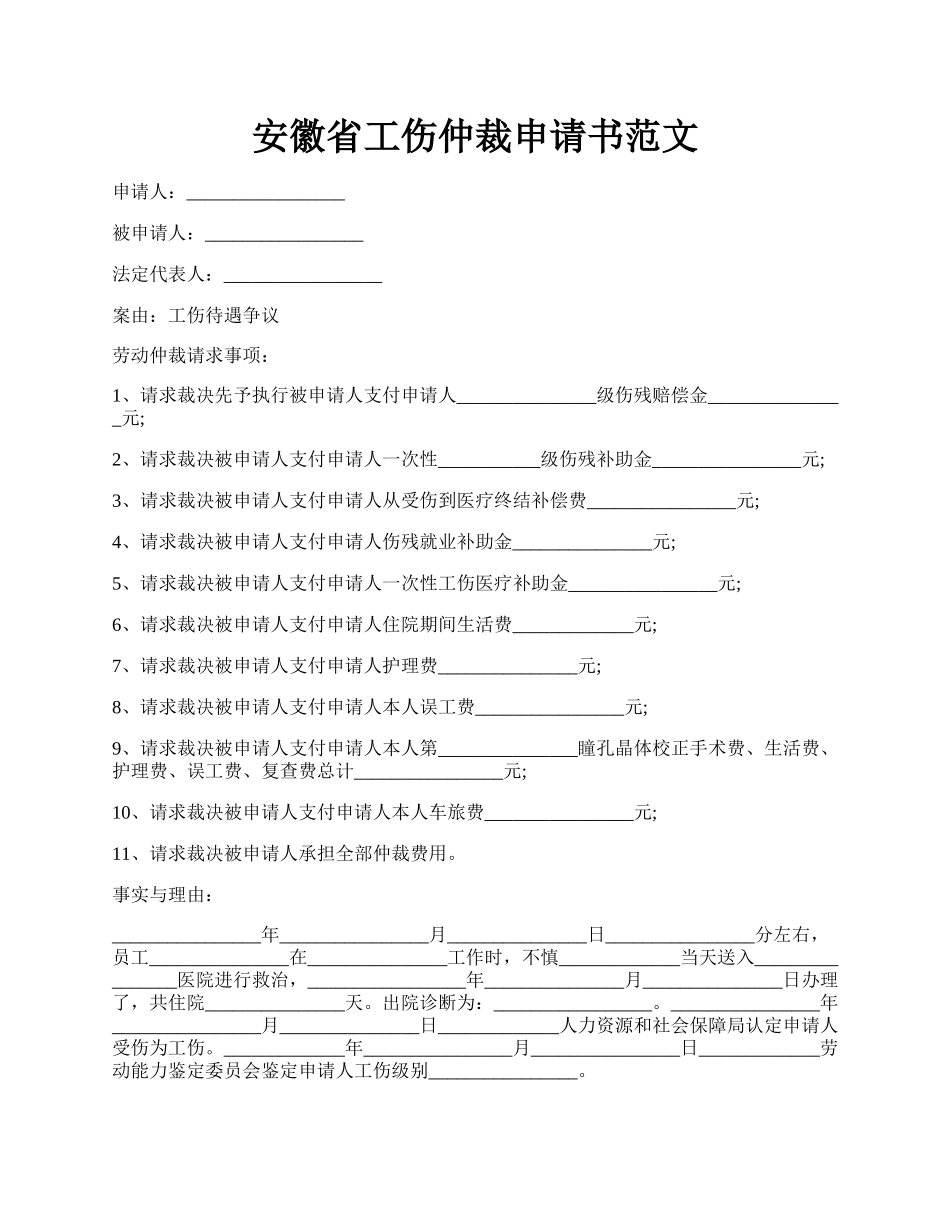 安徽省工伤仲裁申请书范文.docx_第1页