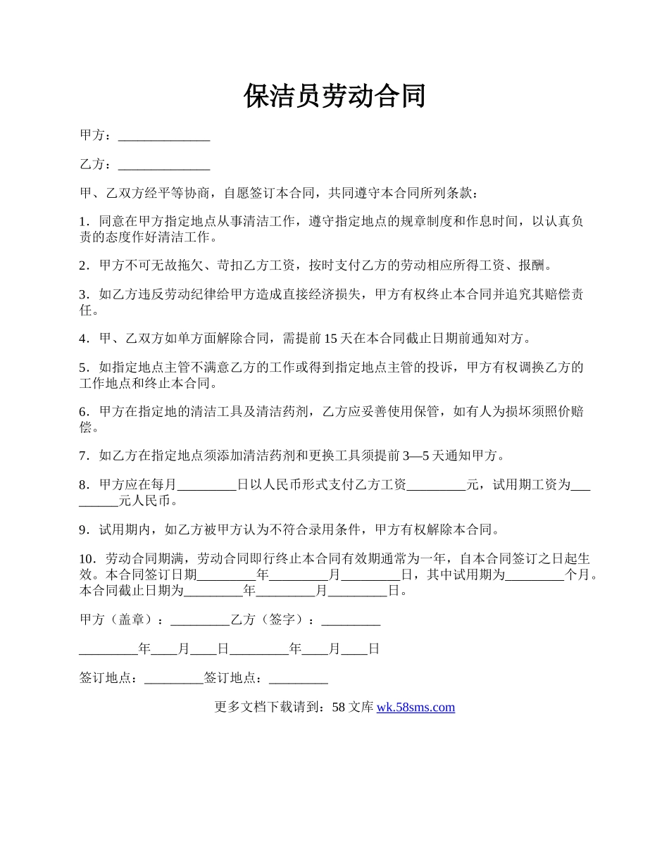 保洁员劳动合同.docx_第1页