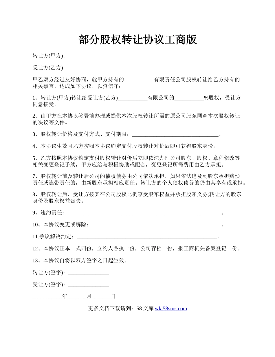 部分股权转让协议工商版.docx_第1页