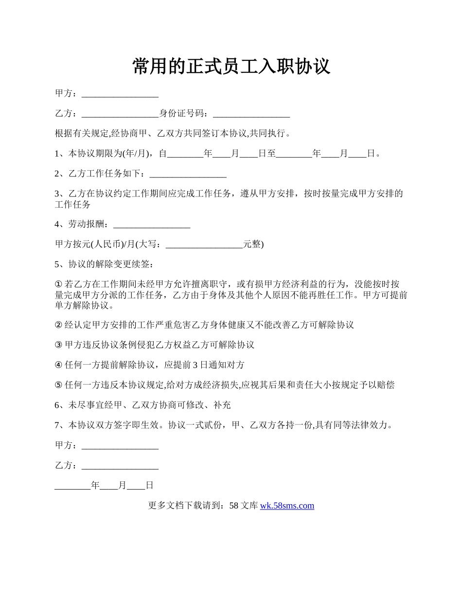 常用的正式员工入职协议.docx_第1页